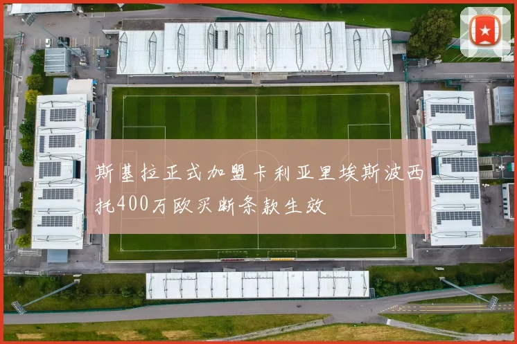 斯基拉正式加盟卡利亚里埃斯波西托400万欧买断条款生效