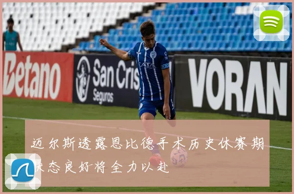 迈尔斯透露恩比德手术历史休赛期状态良好将全力以赴