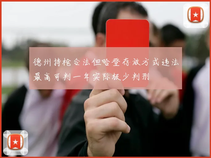 德州持枪合法但哈登存放方式违法最高可判一年实际极少判刑