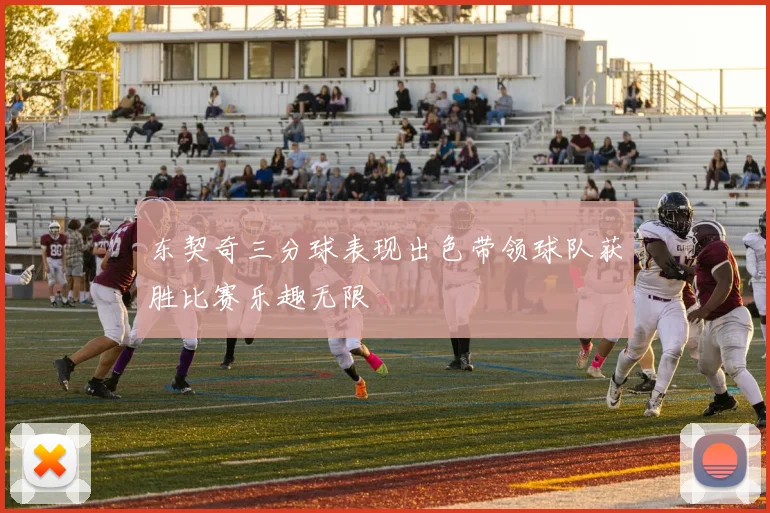 东契奇三分球表现出色带领球队获胜比赛乐趣无限