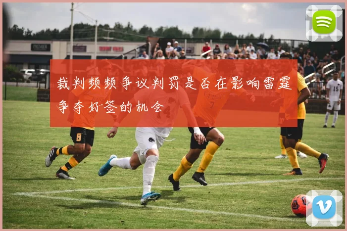 裁判频频争议判罚是否在影响雷霆争夺好签的机会